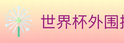世界杯外围投注入口 logo